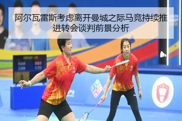 阿尔瓦雷斯考虑离开曼城之际马竞持续推进转会谈判前景分析