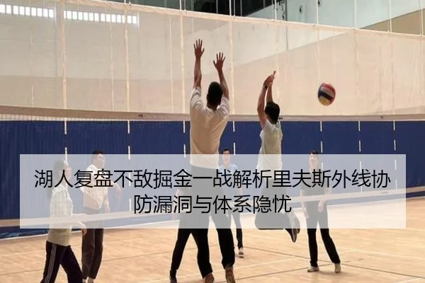 湖人复盘不敌掘金一战解析里夫斯外线协防漏洞与体系隐忧